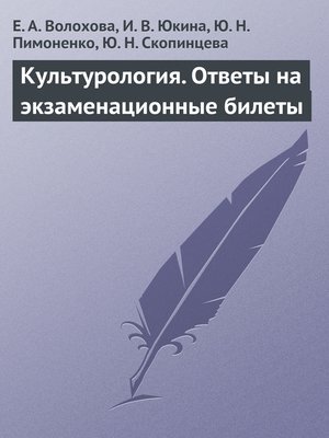 cover image of Культурология. Ответы на экзаменационные билеты